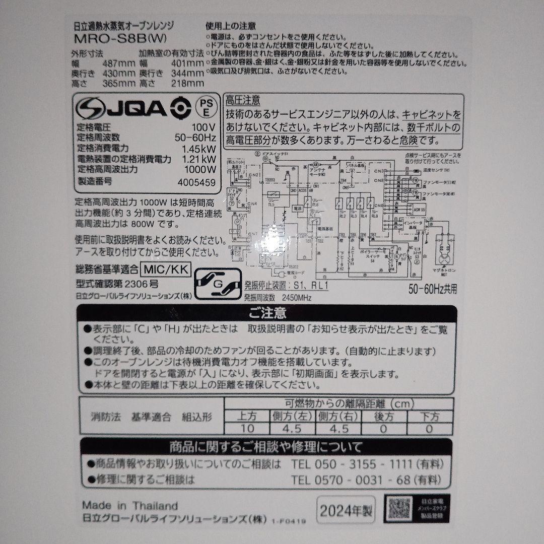 日立 ヘルシーシェフ MRO-S8B（ホワイト） 2024年製✨整備済超超美品✨