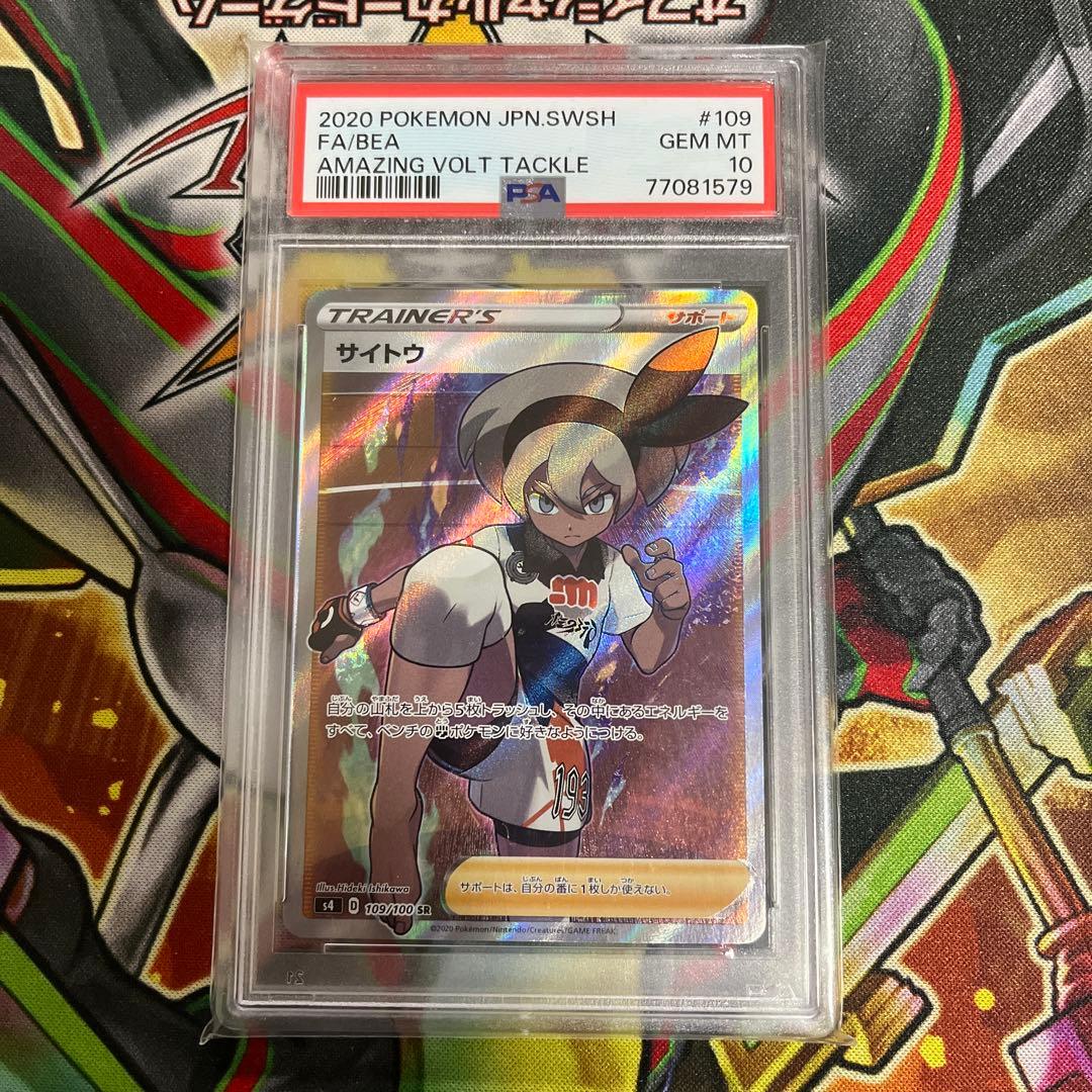 ポケモンカード サイトウ　PSA10