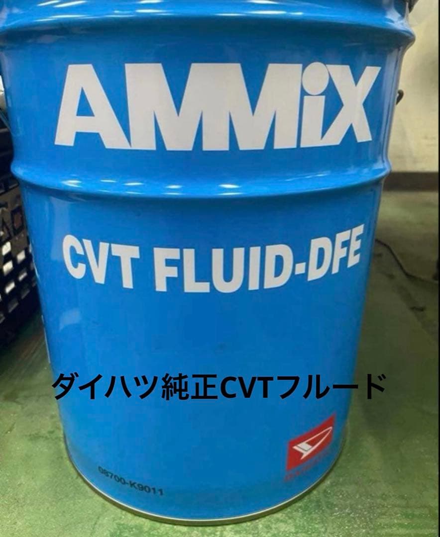 ダイハツ純正CVTフルード