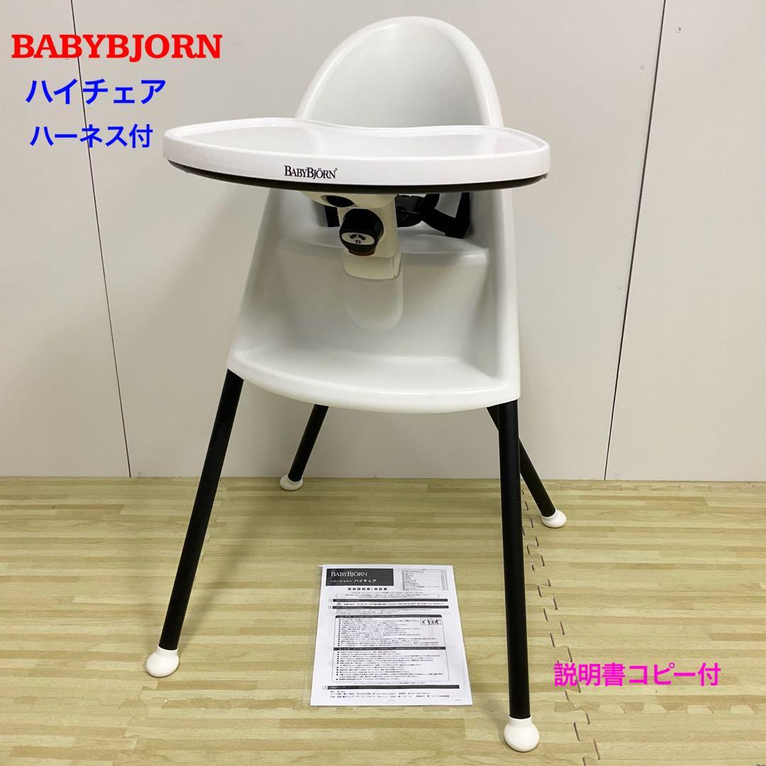 BABYBJORN ベビービョルン ハイチェア ハーネス付き