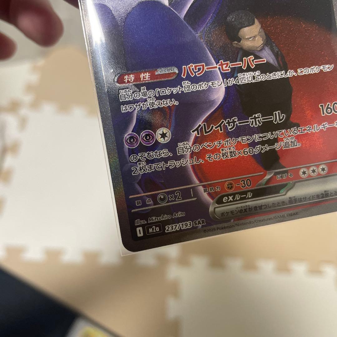 ポケモンカード ロケット団のミュウツーex SAR M2a 237/193