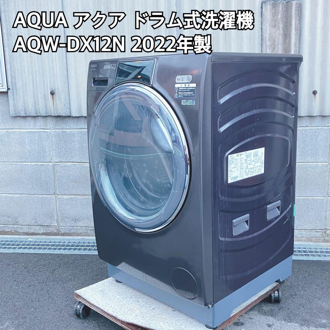 AQUA ドラム式洗濯機 AQW-DX12N 12kg 2022年製