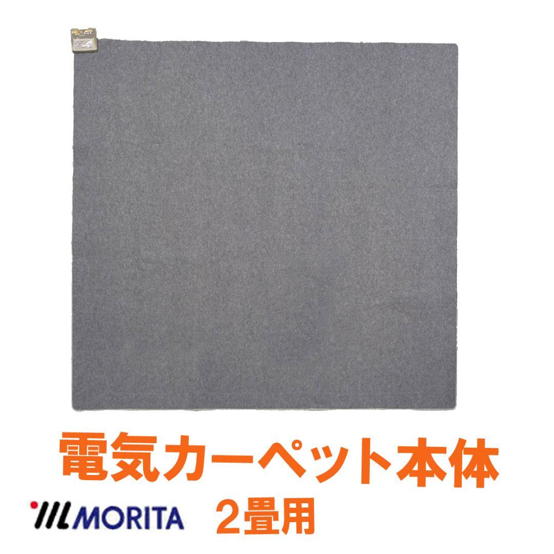 特割 MORITA 電気カーペット 2畳用 ホットカバー付 ベージュ