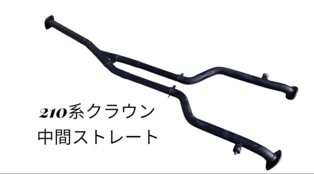 210系クラウン！ワンオフ中間ストレートマフラー！