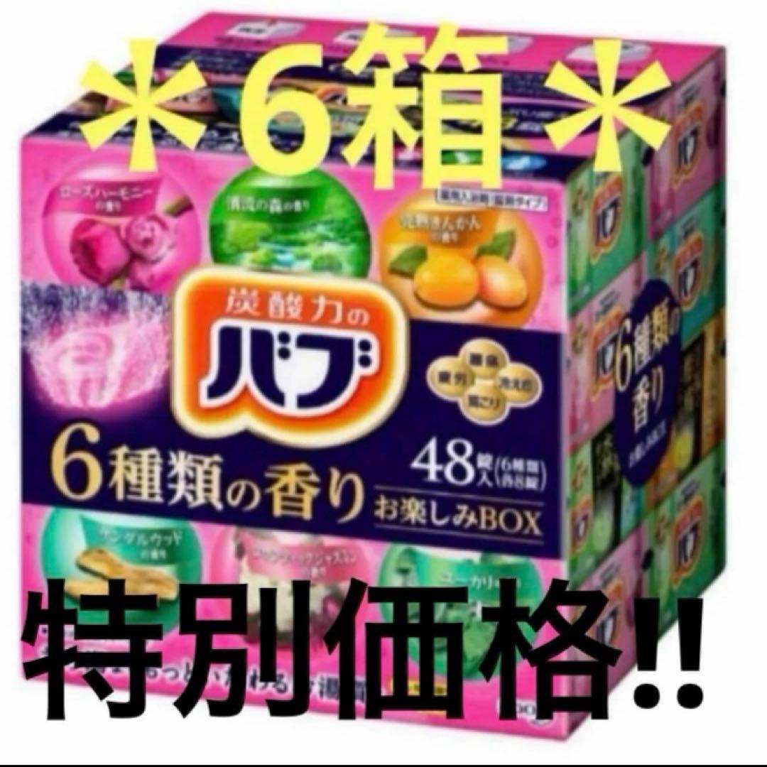 【＊お得、匿名配送、送料無料＊】炭酸力のバブ　お楽しみ6種の香り　6箱 288錠