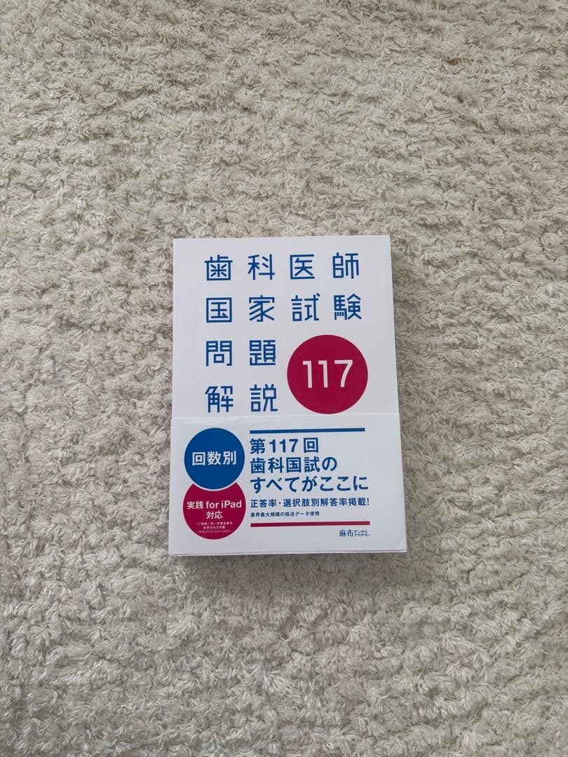 実践 2025 1-13 + 116.117回歯科医師国家試験問題集
