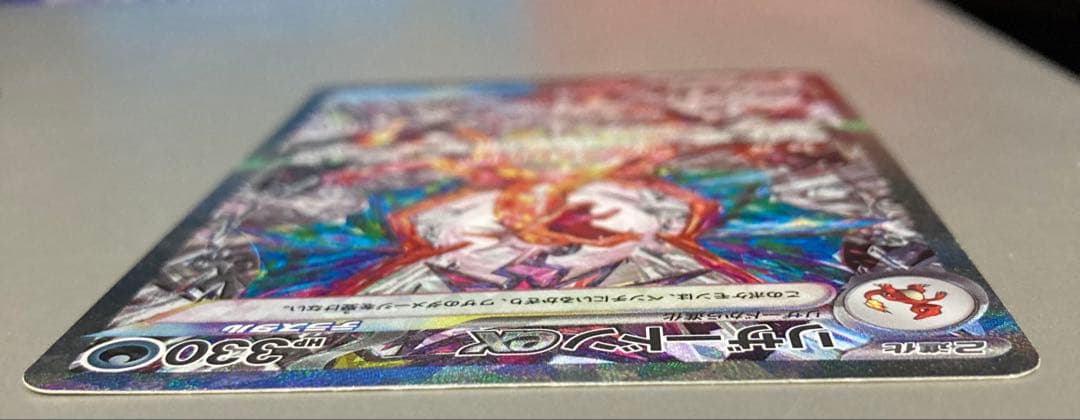 p*o様 リザードンex SAR SV3 黒炎の支配者 134/108