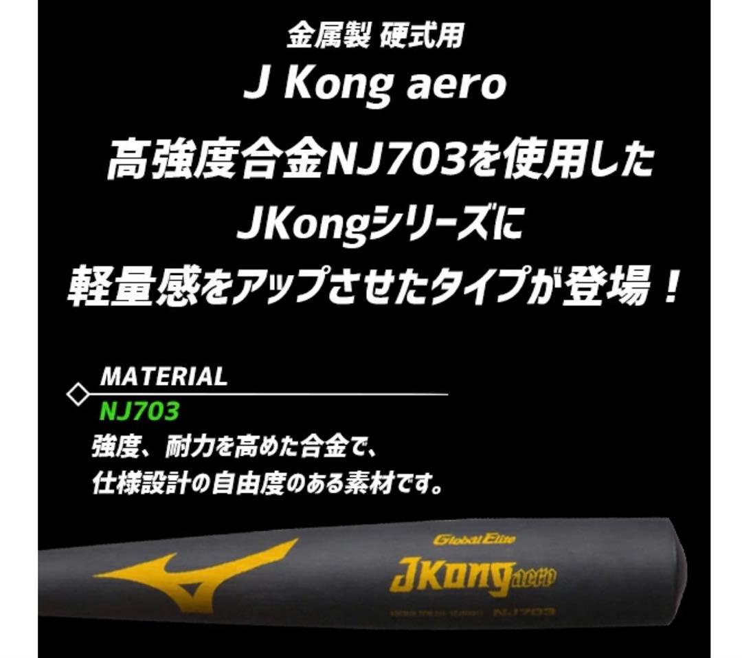 中学硬式用【グローバルエリート】Jコングエアロ(金属製／83cm／平均740g)