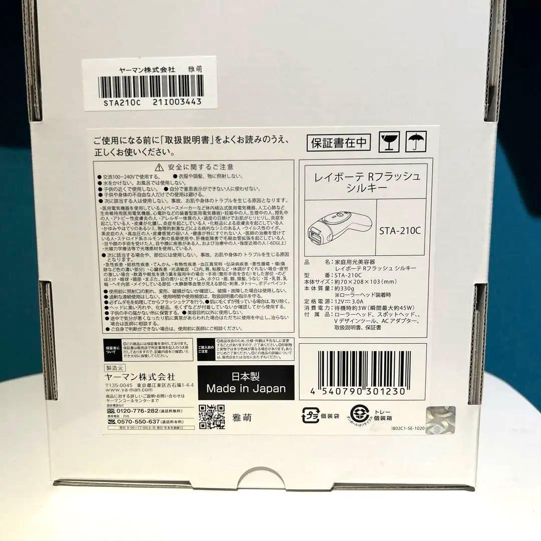 ヤーマンレイボーテRフラッシュシルキー