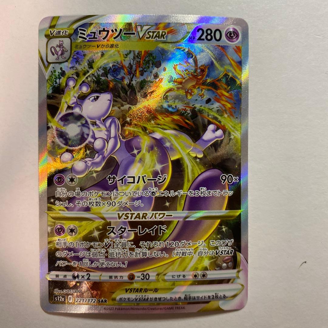 ポケモンカード　ミュウツーVSTAR SAR S12a VSTARユニバース