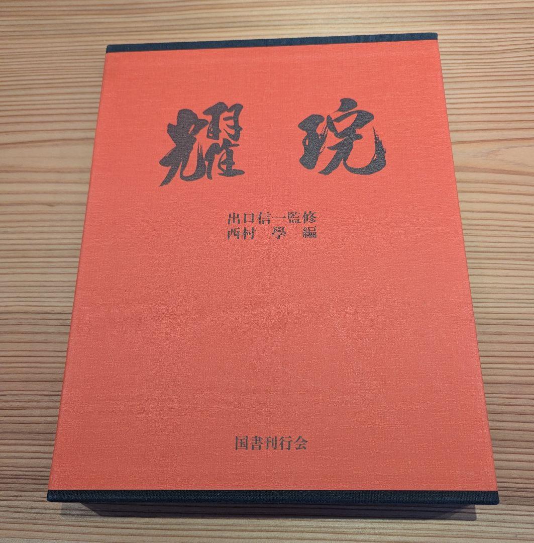 出口王仁三郎 耀盌 写真集 田中信一監修 国書刊行会