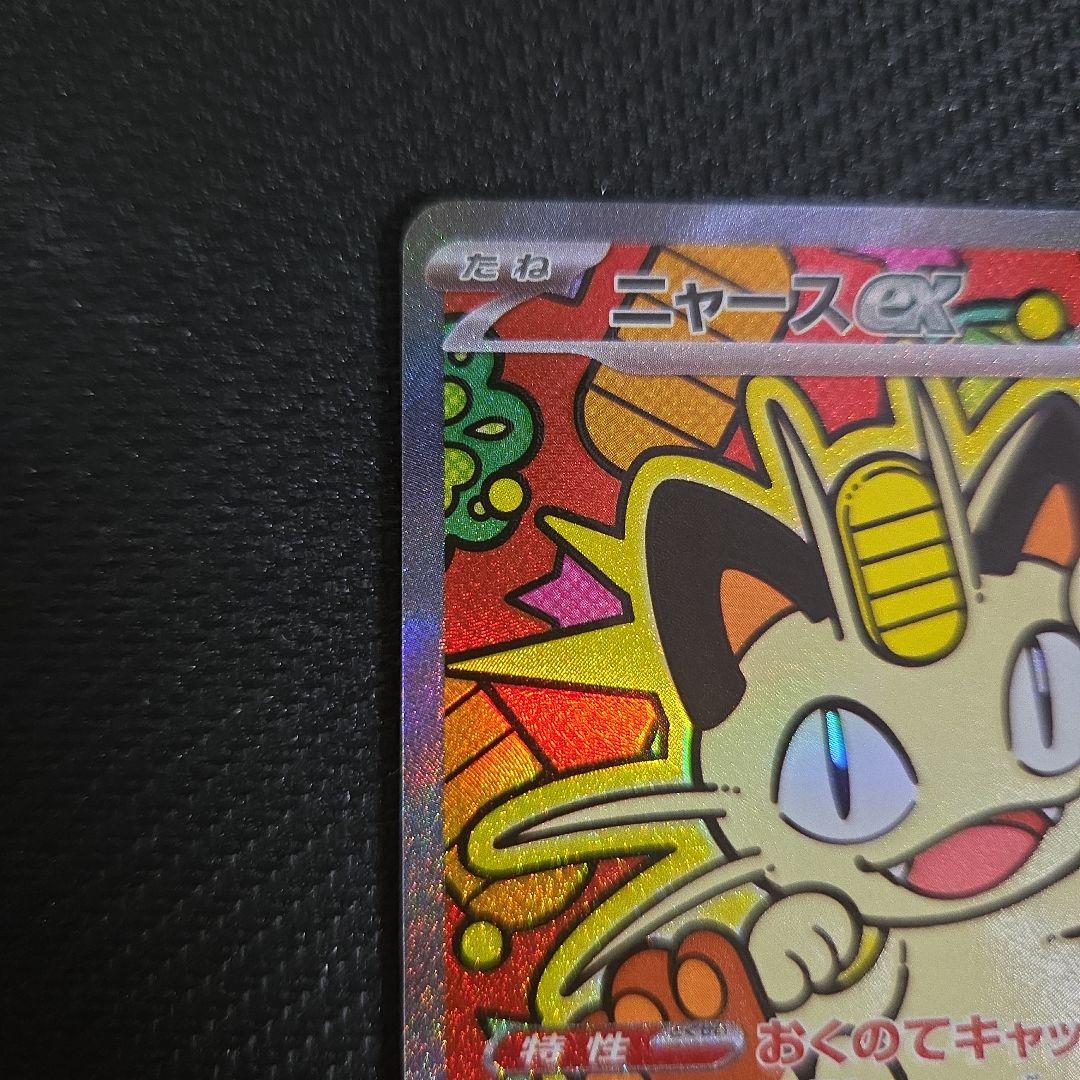 ポケモンカード　ニャースex　おくのてキャッチ　SAR