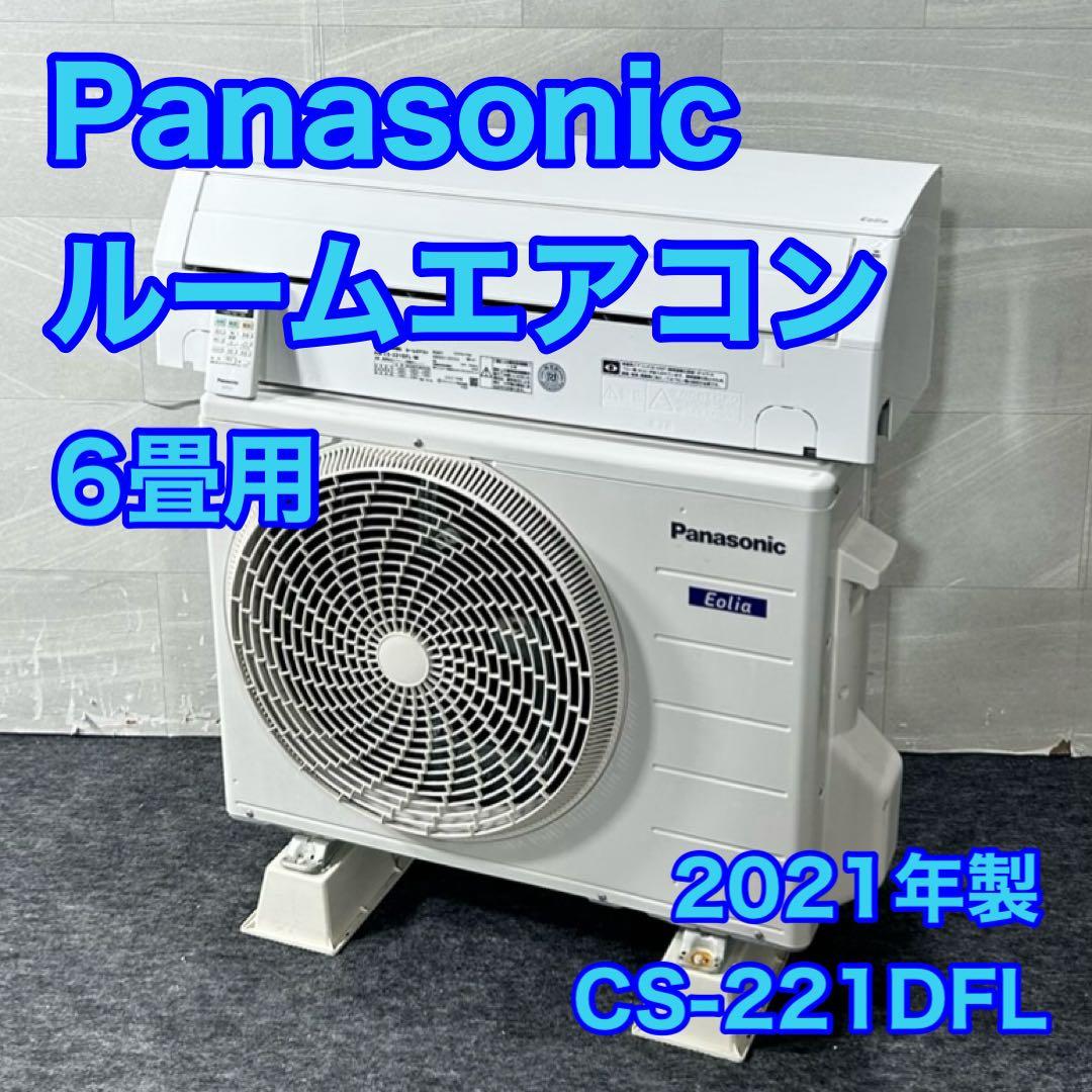 Panasonic ルームエアコン エオリア 6畳用 2021年 d5334