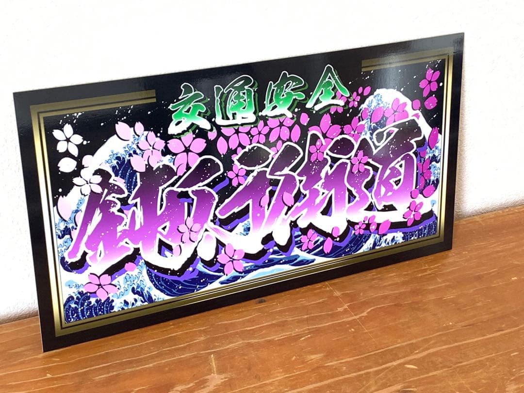 g110.大型 ナンバー　鈍行街道プレート デコトラ アンドン　右翼 街宣