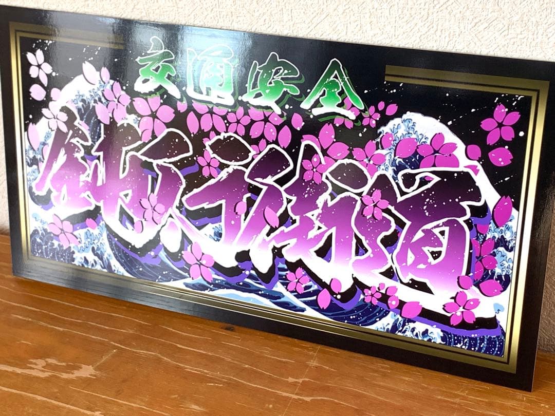 g110.大型 ナンバー　鈍行街道プレート デコトラ アンドン　右翼 街宣