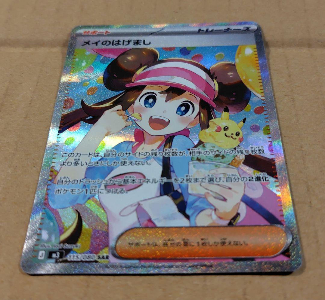 ポケモンカード　メイのはげまし　SAR 　サポート