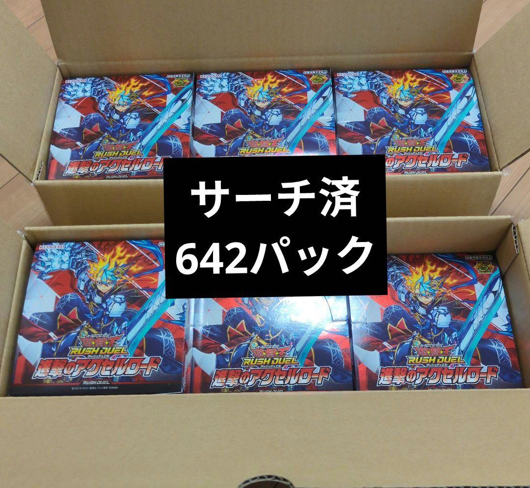 遊戯王ラッシュデュエル 進撃のアクセルロード サーチ済 642パック