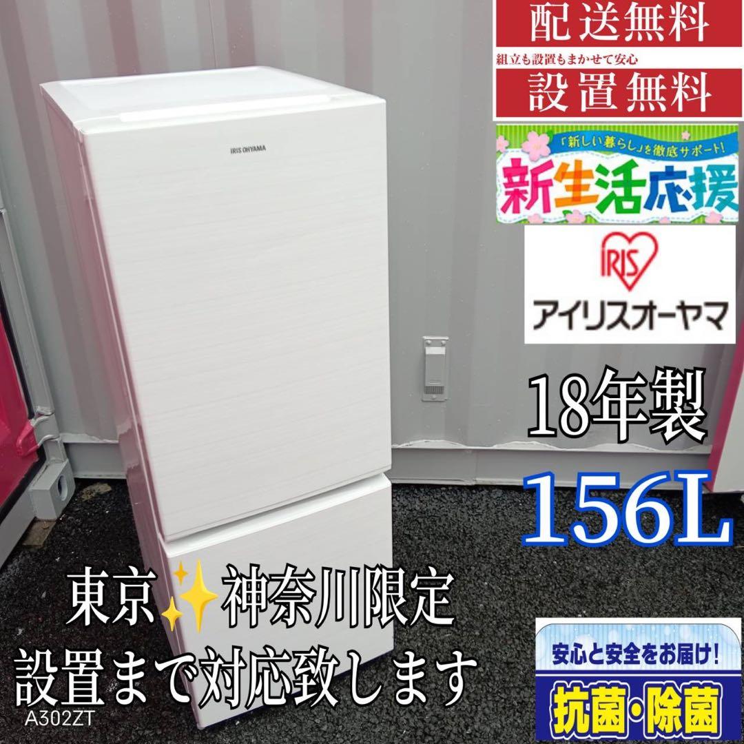 A329★2018年製★アイリスオーヤマ冷蔵庫　自動霜取り　ホワイト　一人暮らし