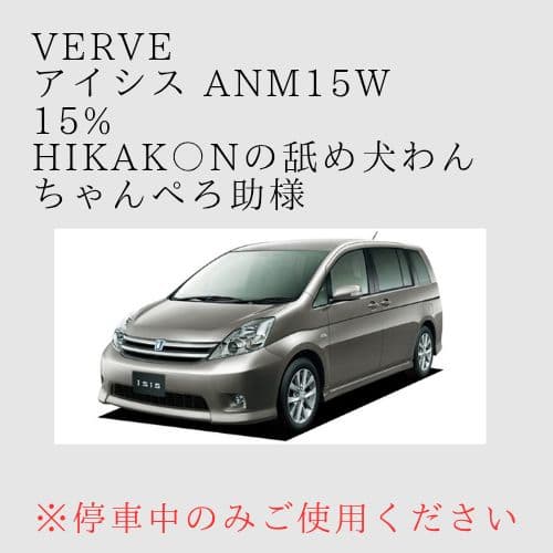 オーダーメイド アイシスANM15W 15% 左右