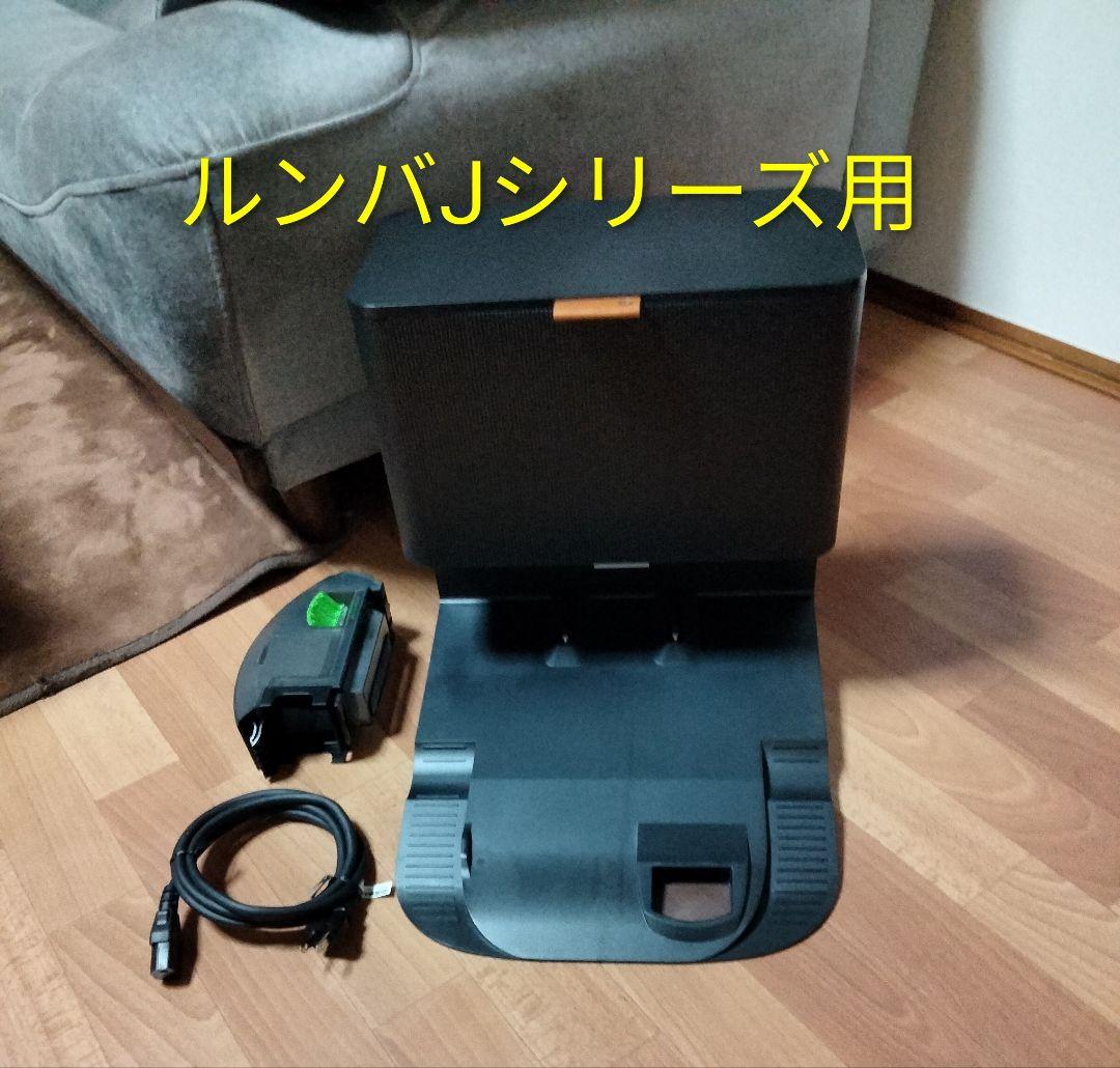 ルンバiRobotルンバJシリーズ用クリーンベース　専用ダストボックス付き