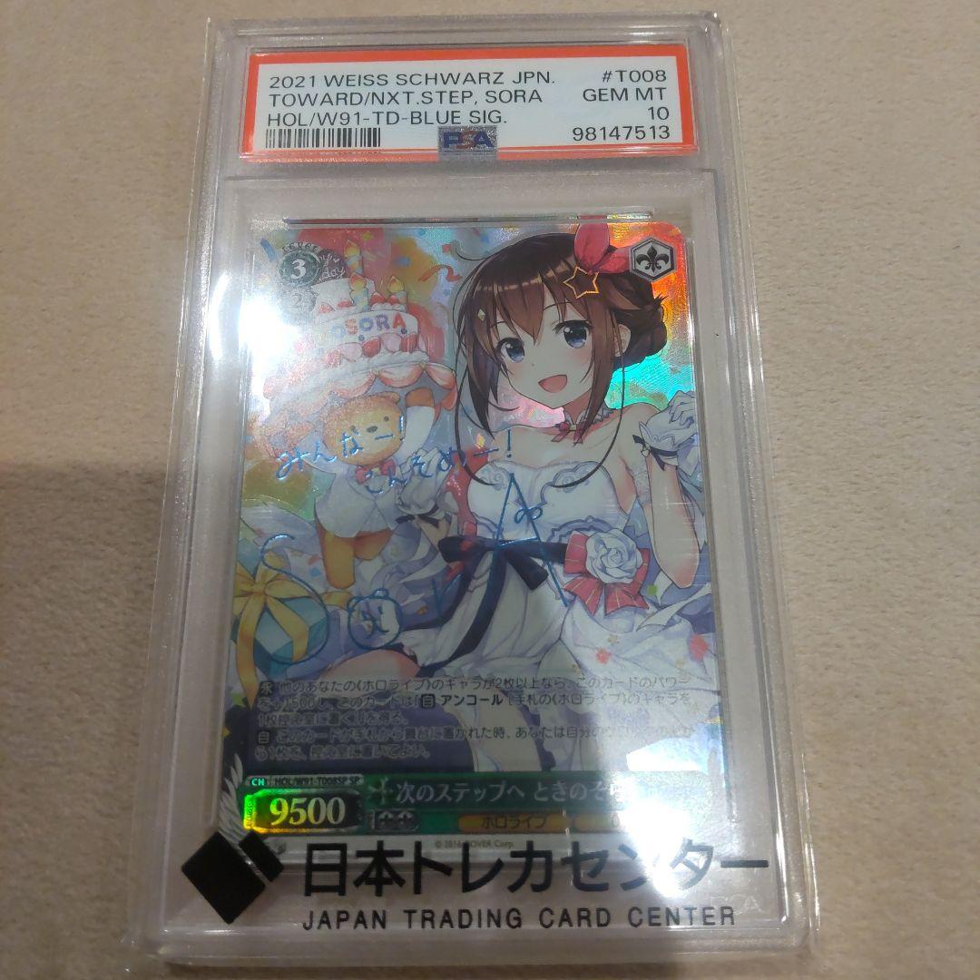 ア*き様 【日本語版・最安値】ときのそら SP 次のステップへ PSA10