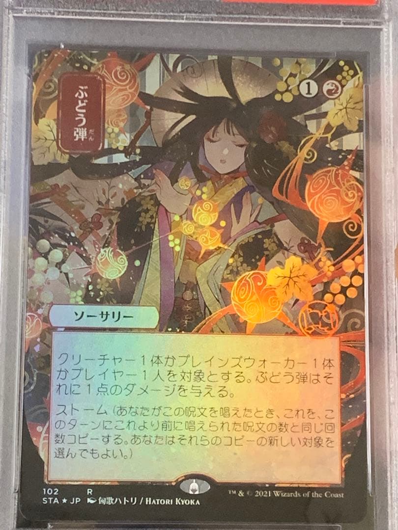 MTG ぶどう弾 PSA10 Foil 日本画 セットブースター版　foil