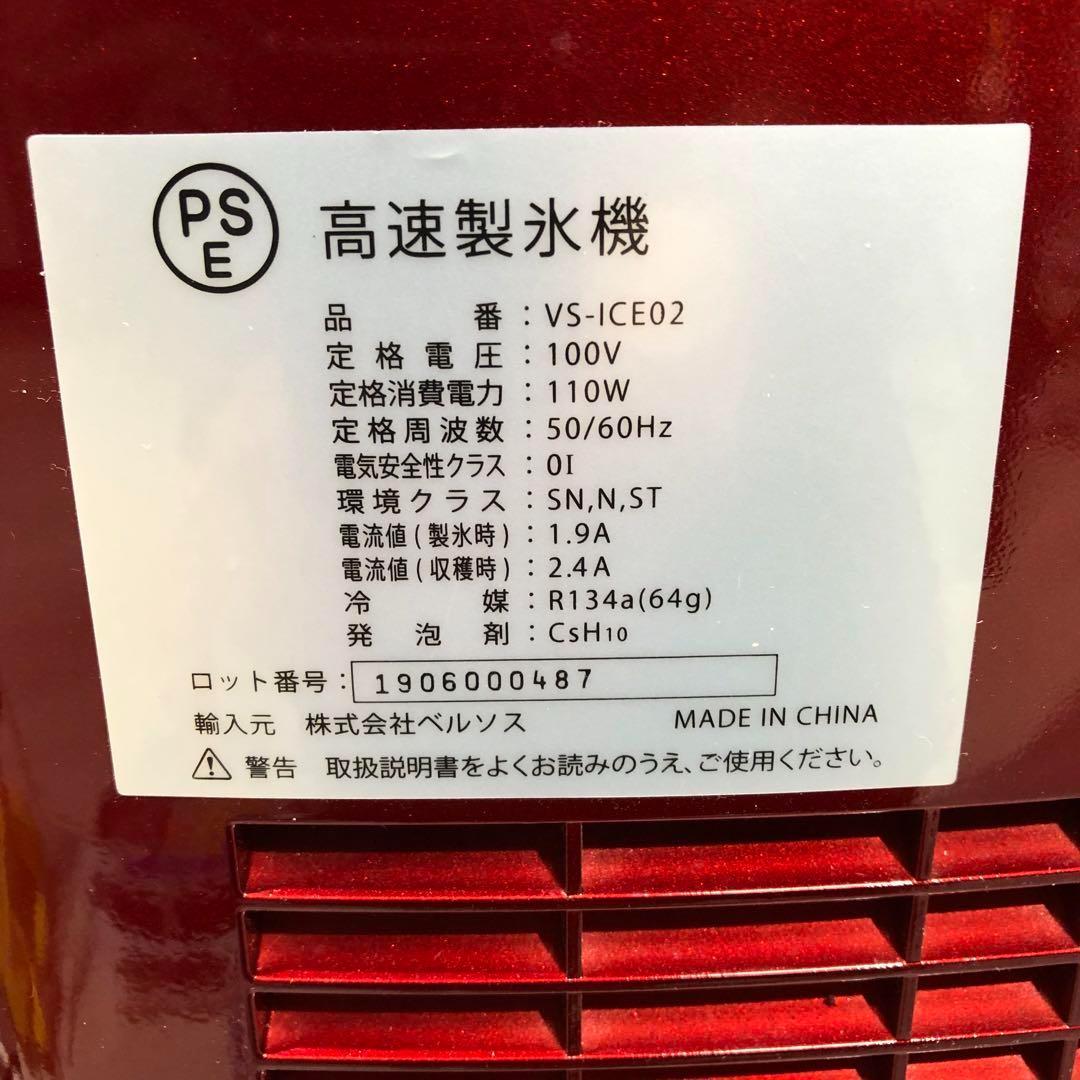 美品 VERSOS ベルソス 高速製氷機 VS-ICE02 レッド