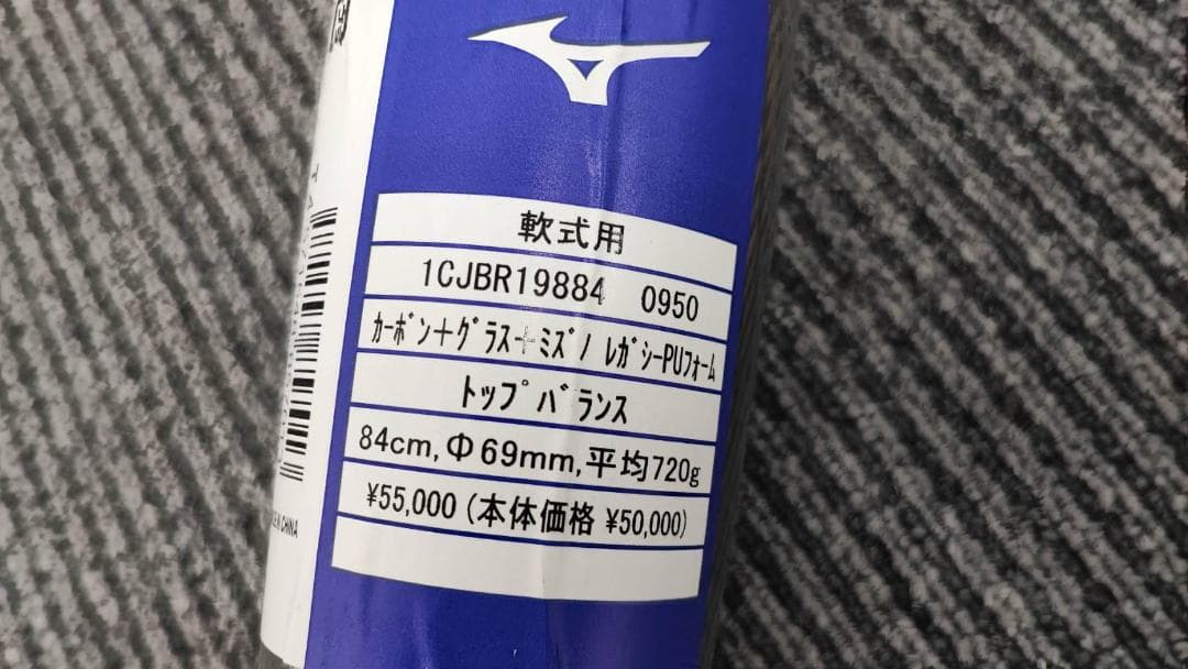 ミズノ ビヨンドマックス 軟式バット 1CJBR19884 0950 未使用品