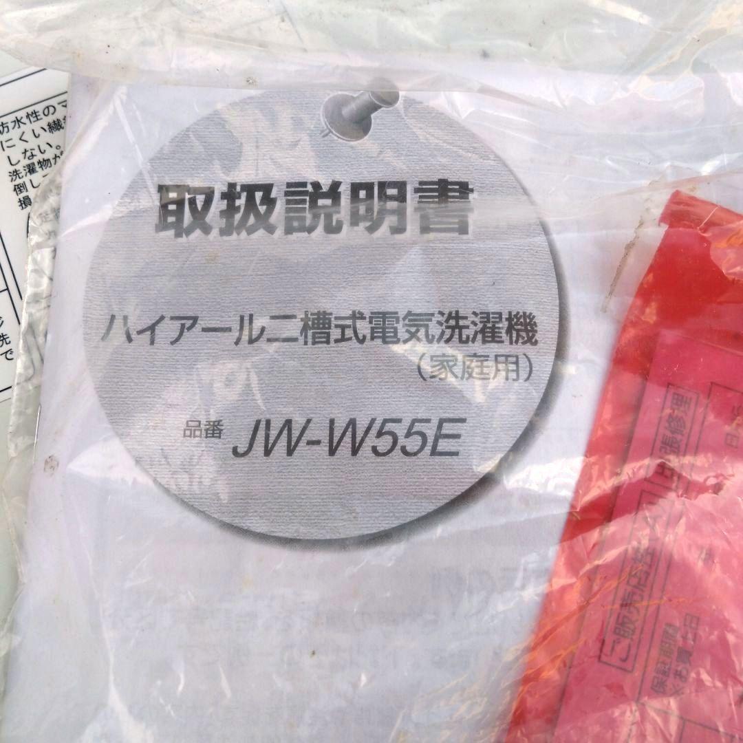ハイアール二層式洗濯機　　　　JW-W55E　 引き取り限定