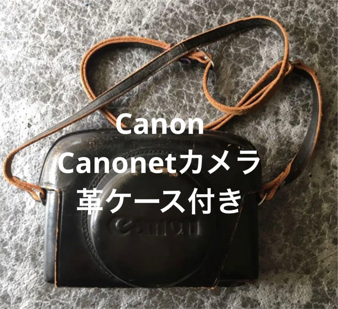 初代Canonet カメラ　革ケース付き　キャノネット　キャノン　キヤノン