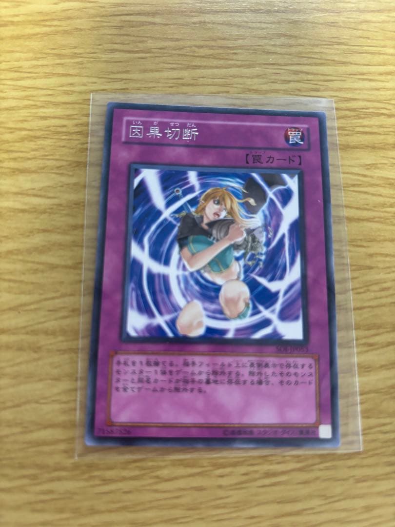 因果切断 罠カード最強カード強過ぎ新品未使用美品