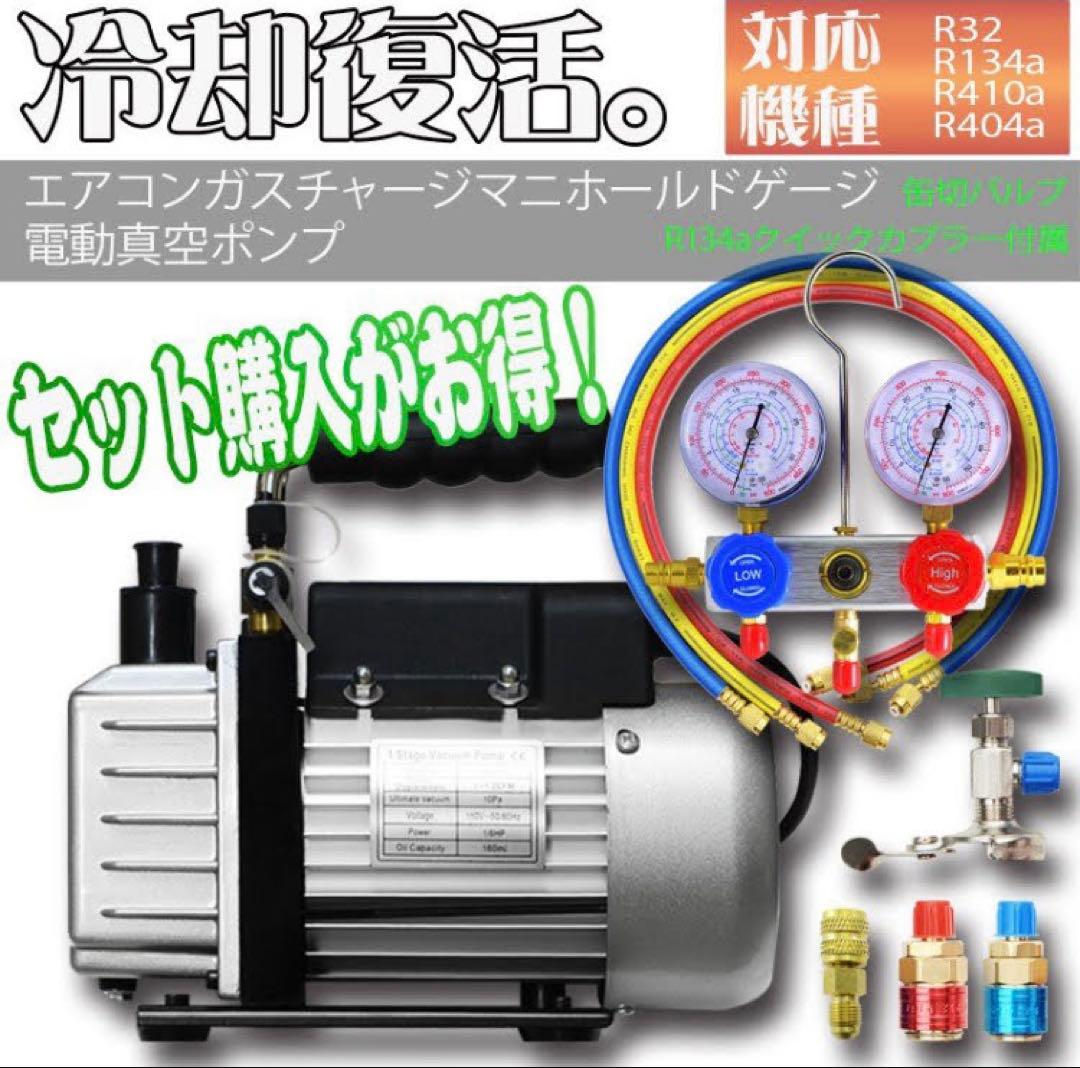 新品 エアコンガスチャージ 冷媒補充 マニホールドゲージ＆電動真空ポンプセット