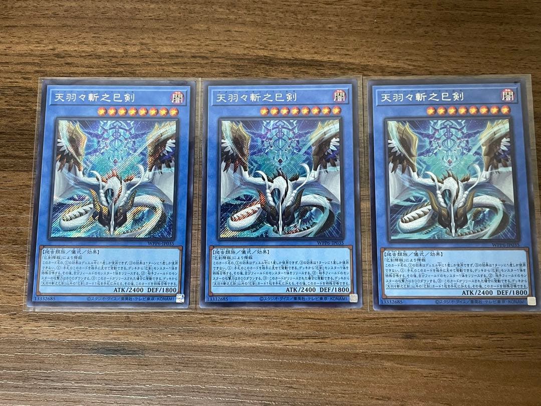 天羽々斬之巳剣　シークレット3枚