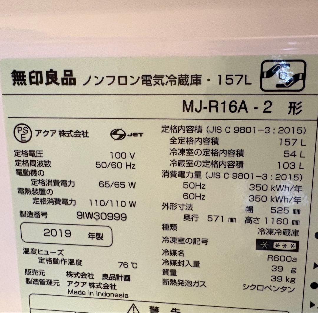 10/8配送　無印良品冷蔵庫157L MJ-R16A-2