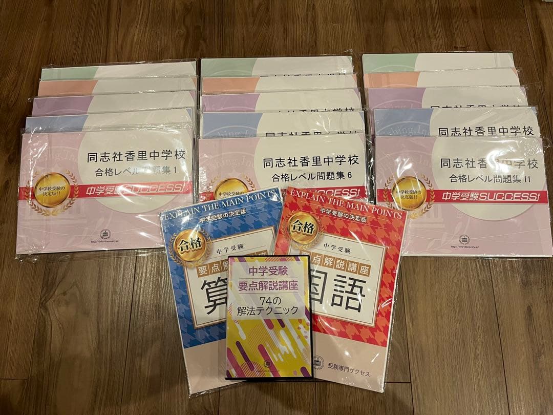 【値下げ】同志社香里中学用 受験専門サクセス教材セットOP② 【バラ売り可】