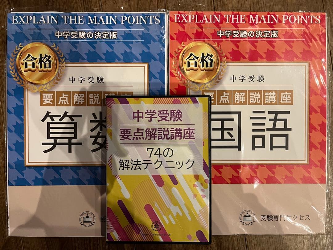 【値下げ】同志社香里中学用 受験専門サクセス教材セットOP② 【バラ売り可】