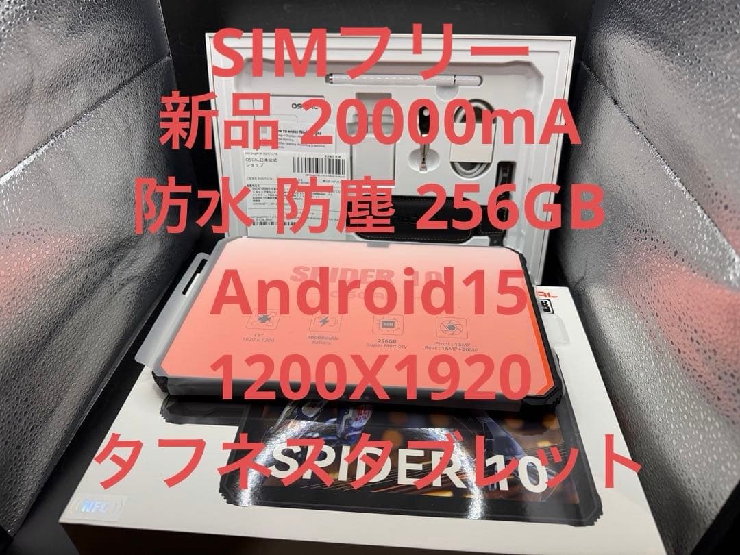 新品20000mA 256GBAndroid15 1200X1920タフネス