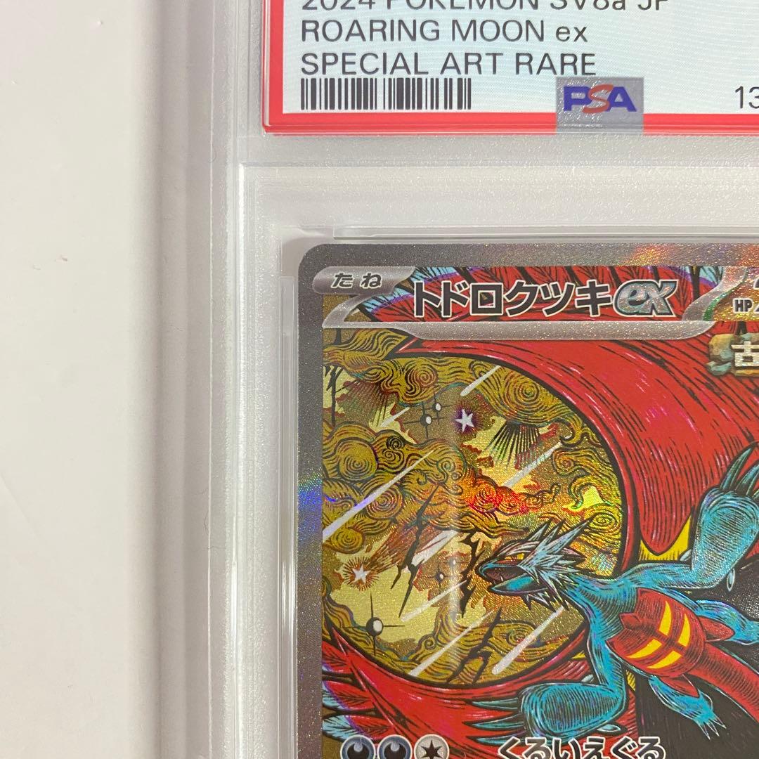 【PSA10】　トドロクツキex SAR