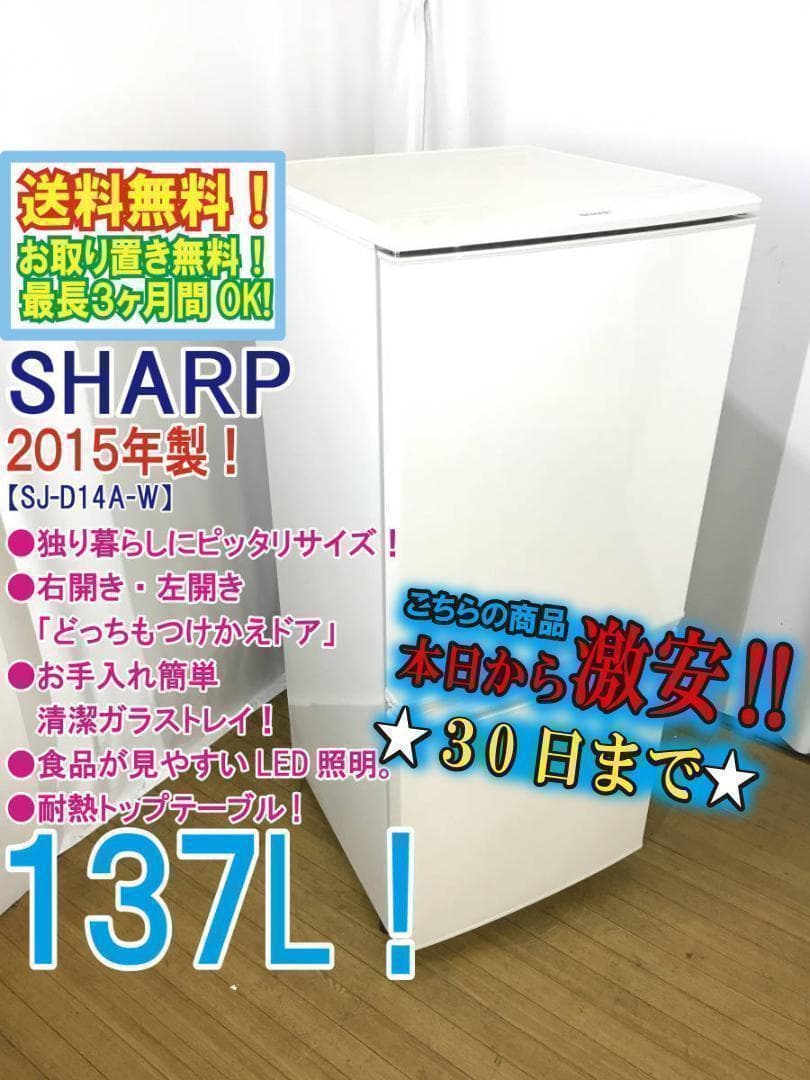 送料無料★SHARP 137L 冷蔵庫【SJ-D14A-W】