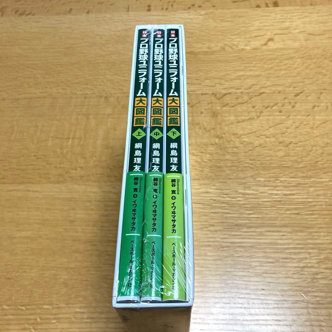 日本プロ野球ユニフォーム大図鑑 3巻セット　 特別付録付き　永久保存版
