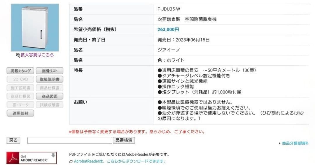 Panasonic パナソニック ジアイーノ空間除菌脱臭機 F-JDU35-W