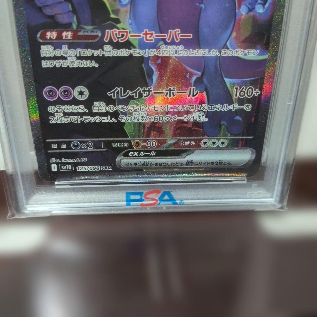 み*ー様 ロケット団のミュウツーex SAR SV10 ロケット団の栄光 125