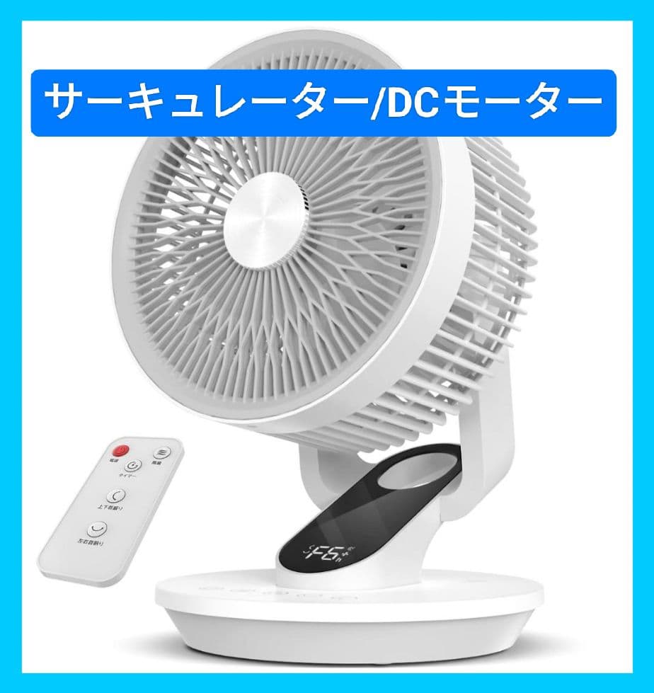 サーキュレーター DCモーター 極静穏 節電 高水準モデル 卓上扇風機 衣類乾燥