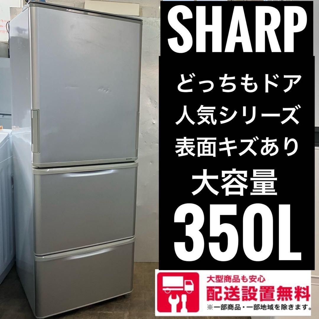 W109FA シャープ　大型冷蔵庫　350L  早い者勝ち　東京神奈川配送無料