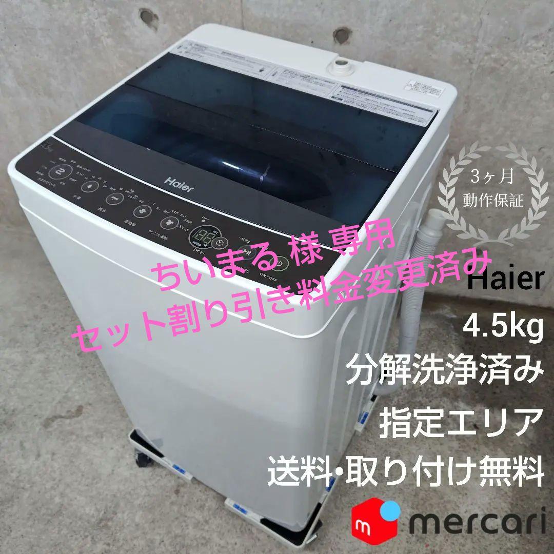Haier ハイアール JW-C45A 分解洗浄済み洗濯機