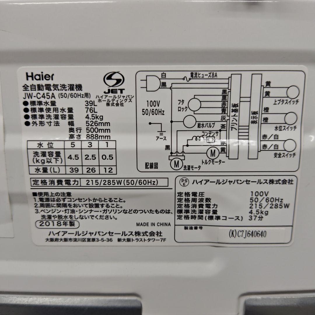 Haier ハイアール JW-C45A 分解洗浄済み洗濯機