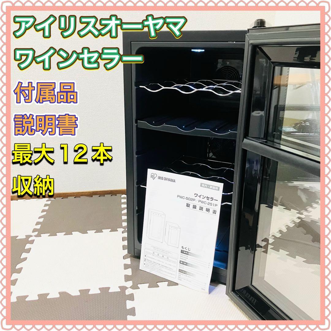 IRIS OHYAMA アイリスオーヤマ ワインセラー 家庭用 人気モデル