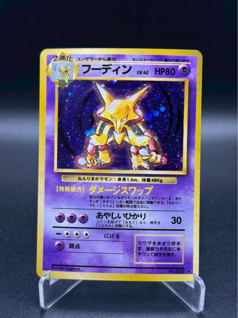 フーディン ★ 第1弾拡張パック 旧裏 ポケモンカード