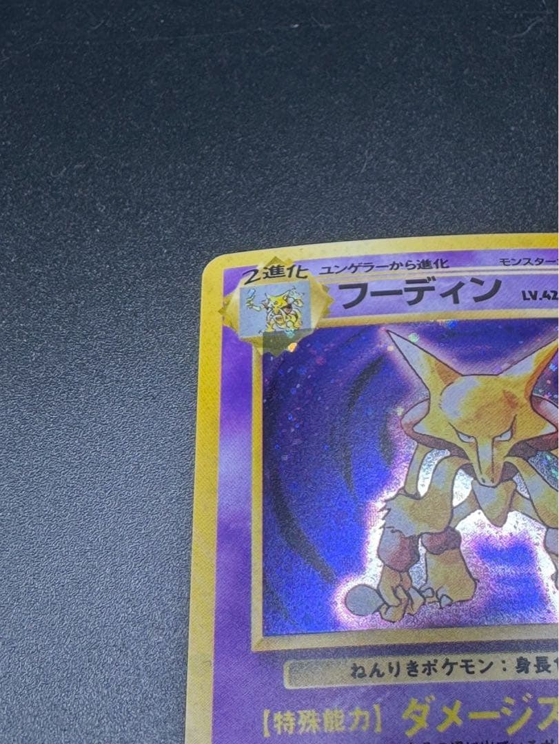 フーディン ★ 第1弾拡張パック 旧裏 ポケモンカード