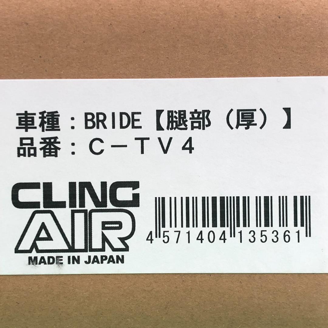 BRIDE フルバケットシート　シートクッション　C-TV4【新品】クリングエア